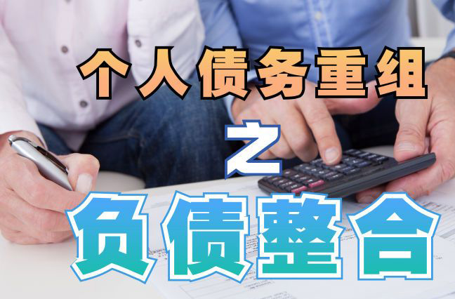 疏勒债务重组公司，疏勒债务优化减轻还款压力！