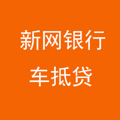 疏勒新网银行车抵贷