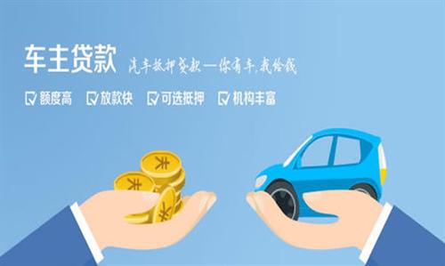 疏勒全款车不押车贷款利息和政策分享！