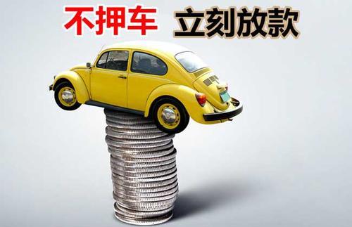 疏勒押证不押车贷款看征信吗？押证不押车贷款公司哪家更便宜？