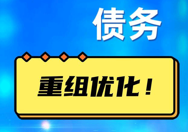 疏勒网贷债务重组：解救财务困境的新希望